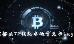 如何解决TP钱包中的常见卡