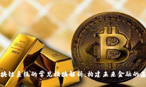 区块链系统的常见模块解析：构建未来金融的基础