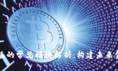 区块链系统的常见模块解