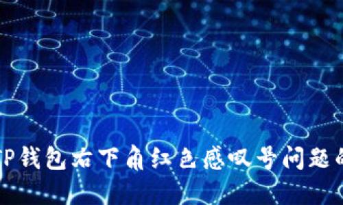 如何解决TP钱包右下角红色感叹号问题的终极指南