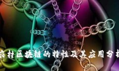 农村区块链的特性及其应
