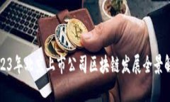 2023年北京上市公司区块链