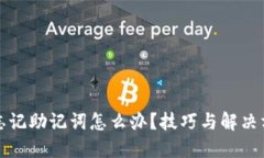 TP钱包忘记助记词怎么办？