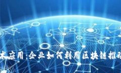 区块链技术应用：企业如