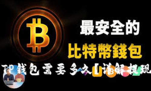 br
币安提现到TP钱包需要多久？详解提现时间与流程