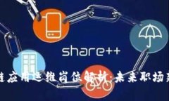 区块链应用运维岗位解析