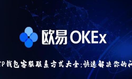 : TP钱包客服联系方式大全：快速解决你的问题