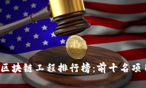 2023年区块链工程排行榜：前十名项目全解析