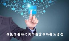 钱包没有助记词只有密钥
