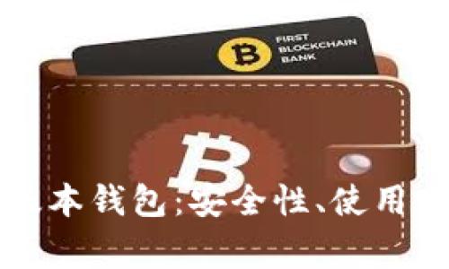 深入解析TP老版本钱包：安全性、使用方法与常见问题