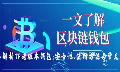 深入解析TP老版本钱包：安全性、使用方法与常见问题