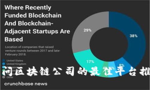 访问区块链公司的最佳平台推荐
