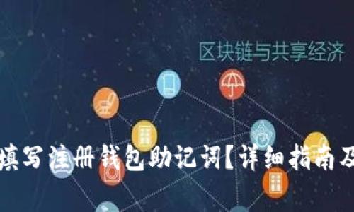 如何正确填写注册钱包助记词？详细指南及注意事项