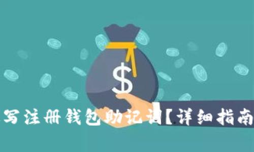 如何正确填写注册钱包助记词？详细指南及注意事项