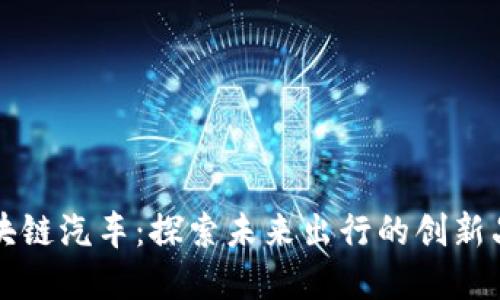 区块链汽车：探索未来出行的创新品牌
