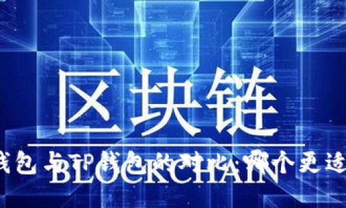 火币钱包与TP钱包的对比：哪个更适合你？