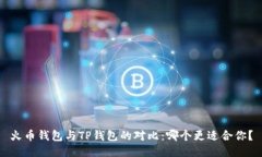 火币钱包与TP钱包的对比：