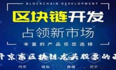 揭开京东区块链龙头股票