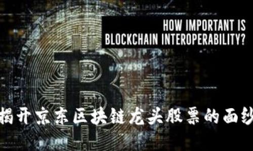 揭开京东区块链龙头股票的面纱