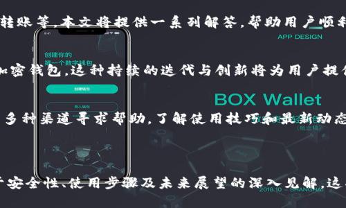    TP钱包：全面了解最佳DApp列表和使用指南  / 

 guanjianci  TP钱包, DApp, 加密货币, 区块链应用  /guanjianci 

### 内容主体大纲

1. **什么是TP钱包？**
   - TP钱包的定义
   - TP钱包的功能与特点
   - TP钱包的安全性

2. **DApp的概念与分类**
   - DApp的基本定义
   - DApp的分类（金融、游戏、社交等）
   - DApp与传统应用的区别

3. **TP钱包支持哪些DApp？**
   - TP钱包中的热门DApp介绍
   - 各类DApp的使用场景
   - DApp在TP钱包中的优势

4. **如何使用TP钱包访问DApp？**
   - TP钱包的下载与安装
   - 创建钱包与备份
   - 访问DApp的具体步骤

5. **TP钱包的安全性与隐私保护**
   - TP钱包的安全机制
   - 如何防范安全风险
   - 用户隐私保护的重要性

6. **未来发展展望**
   - DApp技术的发展趋势
   - TP钱包的未来方向
   - 结合区块链技术的创新应用

7. **常见问题及解决方式**
   - 常见问题解答
   - 用户反馈与建议
   - 资源与支持

---

## 什么是TP钱包？

### TP钱包的定义
TP钱包是一款融合多种功能的加密货币钱包，用户不仅可以用于存储各种加密货币，还可以方便地访问各种去中心化应用DApp。随着区块链技术的发展，TP钱包的受欢迎程度不断攀升，尤其是在加密货币投资者与区块链爱好者中。

### TP钱包的功能与特点
TP钱包支持多种主流的区块链网络，包括以太坊、比特币等，能够方便地进行资产管理。此外，它具备去中心化特性，确保用户的资产不受中心化机构的控制，同时提供了便捷的DApp访问平台，使用户能够直接操作区块链上的各类应用。

### TP钱包的安全性
TP钱包采用了先进的加密技术与多重认证机制，确保用户的资产安全。用户可以通过设置复杂的密码、启用生物识别等方式增强账号的安全性，同时钱包中的私钥掌握在用户手中，避免了第三方对资产的干预。

## DApp的概念与分类

### DApp的基本定义
DApp，即去中心化应用程序，是一种建立在区块链之上的应用，其特点在于无需通过中心化服务器进行数据处理和存储。DApp通过智能合约运行，用户可以在区块链上直接进行交互，确保数据不可篡改和透明。

### DApp的分类（金融、游戏、社交等）
DApp可以按功能划分为多个类别，最常见的包括金融类DApp（如去中心化交易所）、游戏类DApp（如区块链游戏）和社交类DApp（如去中心化社交网络）。每类DApp都有其独特的市场需求和用户群体。

### DApp与传统应用的区别
与传统应用相比，DApp在数据隐私性、安全性和去中心化方面具有明显优势。由于所有用户行为都在区块链上记录，用户可以完全控制自己的数据，避免被中心化机构滥用。

## TP钱包支持哪些DApp？

### TP钱包中的热门DApp介绍
TP钱包内建多个热门DApp，包括去中心化的交易所、非同质化代币（NFT）市场、以及去中心化金融（DeFi）平台。用户可以通过TP钱包直接参与这些应用的功能，实现资产的自由流动与增值。

### 各类DApp的使用场景
例如，去中心化交易所（DEX）允许用户无需中介直接交易数字资产，而NFT市场则可以让用户购买、出售独特的数字艺术品，丰富他们的投资组合。而DeFi平台提供贷款、借贷等金融服务，让用户能够更高效地利用他们的资产。

### DApp在TP钱包中的优势
TP钱包提供了便捷的用户界面与流畅的操作体验，使用户能够轻松使用DApp，且每个DApp都经过严格审核，确保其安全性和可靠性。这使得用户能够无缝地在TP钱包中进行多种操作。

## 如何使用TP钱包访问DApp？

### TP钱包的下载与安装
用户可以前往TP钱包的官方网站，选择适合自己设备的版本进行下载与安装。安装过程简单，一般只需按照提示完成设置即可。

### 创建钱包与备份
用户在首次使用TP钱包时，需要创建一个新钱包，并务必备份私钥和助记词，这一点非常重要。私钥和助记词是访问钱包的唯一凭证，丢失将无法找回资产。

### 访问DApp的具体步骤
用户在TP钱包中可以通过“DApp”选项轻松浏览支持的应用，点击进入后根据界面提示完成相应操作。每个DApp通常都有自己的使用说明，用户可以根据需求进行操作。

## TP钱包的安全性与隐私保护

### TP钱包的安全机制
TP钱包设置了多重安全机制，包括加密存储用户私钥、限制访问入权限及定期更新安全协议，确保用户资产的安全。

### 如何防范安全风险
为了进一步保障资产安全，用户应定期更改密码，不轻信网络上的信息，不随意泄露自己的私钥和助记词，以防被骗。此外，定期关注TP钱包的更新版本，以获得最新的安全特性。

### 用户隐私保护的重要性
用户的隐私信息应得到有效保护，TP钱包通过去中心化技术确保用户不必将个人信息上传至服务器，维护了用户的隐私安全。这种做法在当前数据隐私日益受到重视的背景下显得尤为重要。

## 未来发展展望

### DApp技术的发展趋势
随着技术的不断进步，DApp将会越来越多地出现在人们的日常生活中。从金融服务到娱乐产业，去中心化应用正逐步改变着我们的生活方式。

### TP钱包的未来方向
TP钱包作为DApp的重要入口，未来将继续扩展其功能，支持更多的区块链平台及应用，不断提升用户体验，以满足日益增长的市场需求。

### 结合区块链技术的创新应用
结合人工智能、物联网等新技术，区块链的应用场景将更加广泛，TP钱包也将积极探索如何与这些新兴技术结合，提供更智能、更高效的服务。

## 常见问题及解决方式

### 常见问题解答
对于新用户而言，使用TP钱包时可能会遇到一些常见问题。例如，如何恢复钱包、如何进行资产转账等，本文将提供一系列解答，帮助用户顺利上手。

### 用户反馈与建议
通过收集用户的反馈，TP钱包团队可以改进产品，满足用户的需求与期待，打造更具竞争力的加密钱包。这种持续的迭代与创新将为用户提供更卓越的使用体验。

### 资源与支持
TP钱包提供丰富的线上帮助文档和社区支持，用户可以通过官方网站、社交媒体及用户论坛等多种渠道寻求帮助，了解使用技巧和最新动态。

---

通过以上大纲和内容细分，读者不仅能够全面了解TP钱包及其支持的DApp，同时还获取了关于安全性、使用步骤及未来展望的深入见解。这将为用户在加密货币和区块链世界中的探索提供重要的参考与指导。