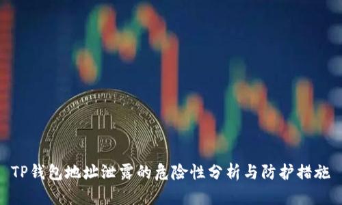 TP钱包地址泄露的危险性分析与防护措施