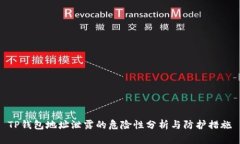 TP钱包地址泄露的危险性分