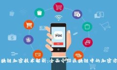 区块链加密技术解析：全