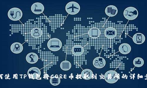 如何使用TP钱包将CORE币提取到交易所的详细步骤