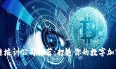 区块链培训公司推荐：打