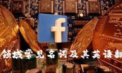 区块链领域常见名词及其