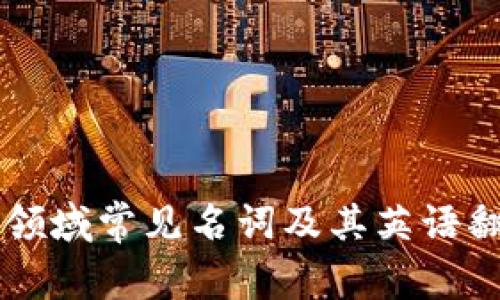 区块链领域常见名词及其英语翻译一览