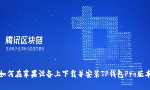如何在苹果设备上下载并安装TP钱包Pro版本