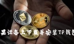 如何在苹果设备上下载并