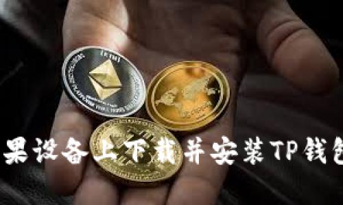 如何在苹果设备上下载并安装TP钱包Pro版本
