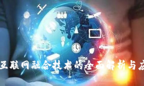 区块链互联网融合技术的全面解析与应用前景