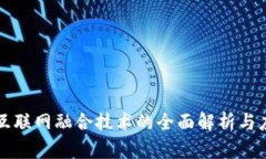 区块链互联网融合技术的