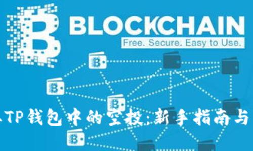建议的
如何领取TP钱包中的空投：新手指南与实用技巧