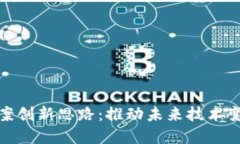 区块链方案创新思路：推