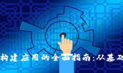 区块链构建应用的全面指