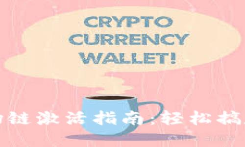 TP钱包波场链激活指南：轻松搞定资产管理