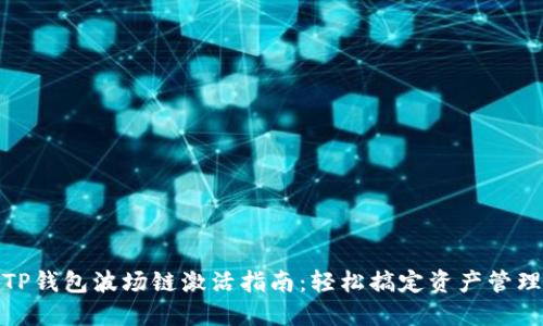 TP钱包波场链激活指南：轻松搞定资产管理