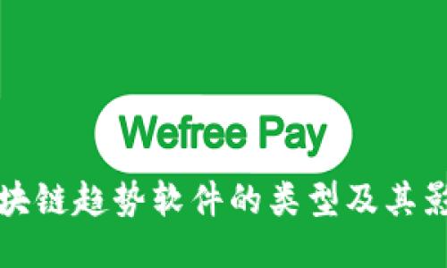 区块链趋势软件的类型及其影响