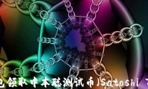 
如何通过TP钱包领取中本聪测试币（Satoshi Testnet Coin）