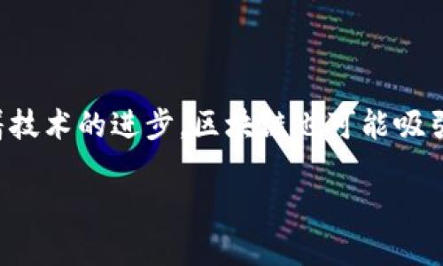 baioti区块链的价值思维：理解未来技术的潜力与影响/baioti

区块链, 价值思维, 创新科技, 数字化转型/guanjianci

### 内容大纲

1. **引言**
   - 区块链技术的概述
   - 为什么新时代需要区块链

2. **区块链的基本概念**
   - 什么是区块链
   - 区块链的工作原理

3. **区块链的价值思维**
   - 去中心化的重要性
   - 透明性和不可篡改性
   - 智能合约的潜力
   - 用户自主权和隐私保护

4. **区块链在各行业的应用**
   - 金融行业
   - 供应链管理
   - 医疗行业
   - 政府和公共事业
   - 教育行业

5. **如何评估区块链的价值**
   - 成本效益分析
   - 风险与收益评估
   - 社会影响

6. **区块链的未来展望**
   - 当前挑战及解决方案
   - 未来可能的发展趋势

7. **结论**
   - 区块链的核心价值
   - 对社会的长远影响

### 问题讨论

1. **区块链如何改变传统行业的运作模式？**

   区块链如何改变传统行业的运作模式？
   区块链通过其去中心化的特性，打破了传统行业中中心化管理的壁垒。在金融行业，区块链可以实现实时结算，降低交易成本；在供应链管理中，区块链则可以提高透明度，消除信息不对称；医疗领域通过区块链，患者记录可以实现安全共享，以提高医护效率。同时，各行业通过实施智能合约来自动执行合约条款，大幅度降低了人为错误的风险，从而减少了纠纷。

2. **如何理解区块链的去中心化特性？**

   如何理解区块链的去中心化特性？
   去中心化是区块链的核心特性之一，意味着没有单一实体可以完全控制整个网络。去中心化带来的好处包括提高系统的安全性，降低对单一信任机构的依赖，并使得每个网络参与者都可以平等地参与决策。此外，去中心化能有效降低侵犯隐私的风险，用户的数据更加安全。现实案例中，像比特币这样的加密货币完美体现了这一点，用户之间直接交易，消除了中介的参与，降低了手续费。

3. **区块链的透明性如何推动信任建立？**

   区块链的透明性如何推动信任建立？
   区块链的透明性体现在每一笔交易都永久记录在链上，任何人都可以查阅。这种公开的特性最大程度上减少了欺诈和恶意行径的发生。因为参与者可以随时验证交易的真实性，从而建立了信任框架。例如，许多企业正在利用区块链来证明其产品的来源和质量，这样消费者在购买时能够更加安心。特别是在食品安全和奢侈品行业，透明性可以显著减少假冒和掺假的情况。

4. **智能合约的作用是什么？**

   智能合约的作用是什么？
   智能合约是一种自动执行合约条款的计算机协议，旨在确保和验证合约的履行。通过预先设定的条件，智能合约在条件满足时自动执行，减少了人为干预，提高了效率。对于商业环境来说，这意味着能有效地降低交易成本和时间延迟。此外，智能合约有助于增强透明度和安全性，因为合约的执行在区块链上是公开可见且不可篡改的，这为各种商业交易提供了保障。

5. **区块链对用户隐私的保护有哪些优势？**

   区块链对用户隐私的保护有哪些优势？
   在以往的互联网时代，用户的隐私通常受到中心化平台的威胁，许多大企业通过收集用户数据牟利。区块链通过加密技术和去中心化存储，极大减少了数据泄露的风险。用户有能力控制自己的数据，并决定何时、以何种方式与他人分享。此外，匿名性也确保了用户的交易记录不会轻易被识别，这在保护用户隐私方面是个巨大的进步，提高了用户对平台的信任。

6. **未来区块链技术可能面临哪些挑战？**

   未来区块链技术可能面临哪些挑战？
   尽管区块链技术展现出巨大的潜力，但未来仍然可能面临多方面的挑战。例如，公众认知不足导致的普及率低，技术本身的可扩展性问题以及与法律法规之间的冲突。此外，随着技术的进步，区块链也可能吸引更多的网络攻击，这对安全性提出了新的考验。同时，处理性能与能源消耗之间的平衡也是技术发展的瓶颈之一。因此，需要不断创新和完善，以更好地满足未来的需求。

以上各部分详细论述了区块链的各个维度，结合价值思维，展现出这一颠覆性技术在未来的潜力与影响。》