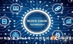 TP钱包：真正的去中心化钱