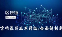 TP钱包官网最新版本升级：