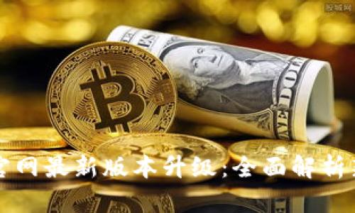 TP钱包官网最新版本升级：全面解析新特性与