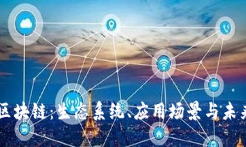 乐鸥区块链：生态系统、应用场景与未来展望
