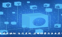 乐鸥区块链：生态系统、