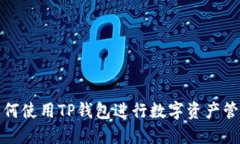 如何使用TP钱包进行数字资